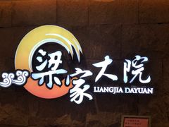 -梁家大院•农家菜(昆山会展中心店)