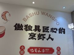 -巴蜀王婆大虾(南锣鼓巷店)