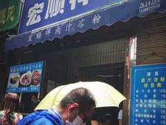 门面-清真·宏顺祥卤汁凉粉(大皮院店)