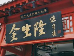 门面-金生隆(六铺炕店)