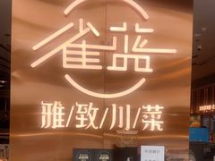 -雀蓝川菜(滨湖万象汇店)