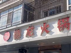 -德龙火锅(松源街直营店)