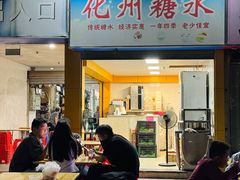 -精精化州糖水(港澳商业城店)