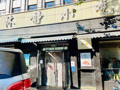 门面-林静小吃(复兴路店)