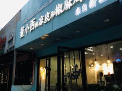 门面-董小西的凉皮和椒麻鸡(三元桥店)