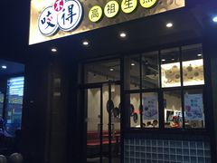 门面-咬不得高祖生煎·简餐(金逸影城店)