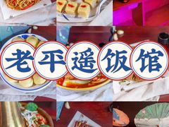 -老平遥饭馆