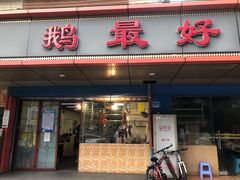 -鹅最好(南光店)