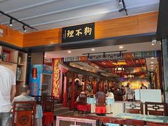 -狗不理(水上北路旗舰店)