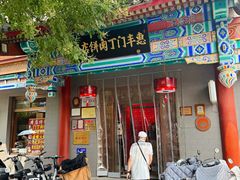 -惠丰门丁肉饼店