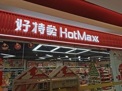 -好特卖Hotmaxx(新奥购物中心)