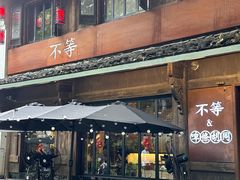 -不等·亚洲融合菜(大兜路店)