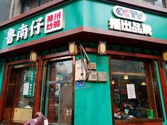 -鲁南仔·滕州炒鸡(经三路店)