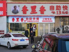 -香里香自助快餐(全安广场店)