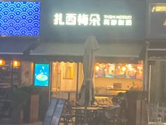 门面-扎西梅朵青藏酸奶(疁城新天地店)