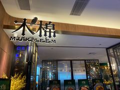 门面-木棉·醉心粤味(COCO Park店)