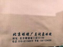-北京眼镜城