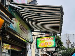 -澳门长洲糯米糍(柯打苏沙街店)