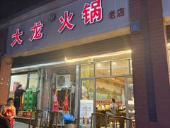 -大龙火锅(老店)