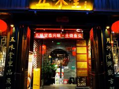 门面-五味堂·江浙土菜(月河特色店)