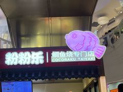 -粉粉乐鲷鱼烧(美罗城店)