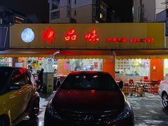 -津品味小吃(大学湾店)