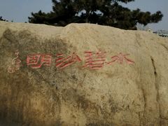 -老虎石海上公园