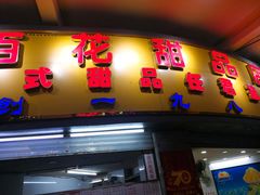 门面-百花传统甜品店(原址店)
