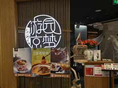 -淮扬府·游园京梦(北京SKP店)
