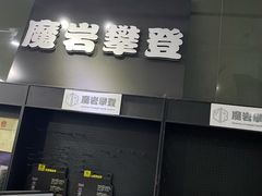 -魔岩攀登(南京东路店)