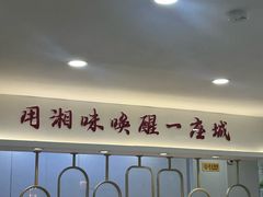 -独一佳老胡湘菜馆(矿山路店)