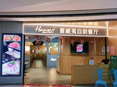 -夏威夷火锅烤肉自助餐厅(茂业店)