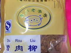 -黄胜记鼓浪屿肉松店(龙头路店)