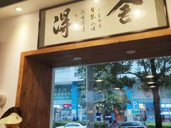 门面-刘氏三和面馆