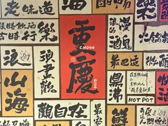-萍姐火锅·公路夜市(打浦桥日月光店)