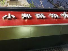 -朱记小郑酥烧饼(建康路店)