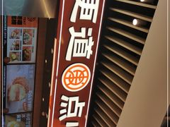 门面-東更道点心行(北京龙湖熙悦天街店)
