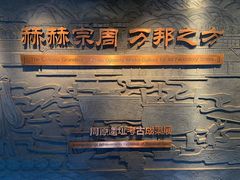 -宝鸡周原博物院