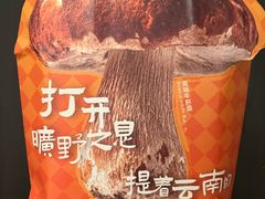 -芸山季·云南野生菌火锅(人民广场来福士店)