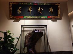 -三宝大饭店-中和艺素餐厅(浦上金山正祥广场店)