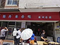 -斯丹姜母鸭·古法干香(涂门街总店)