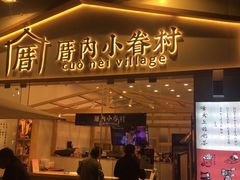 门面-厝内小眷村(福州永嘉天地店)