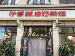 -伊宁伊香酥油奶茶馆