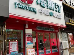 门面-塔斯汀·中国汉堡(明州路店)