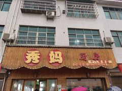 门面-秀妈厨房(灰汤老店)