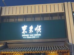 -东来顺饭庄(王府井步行街店)