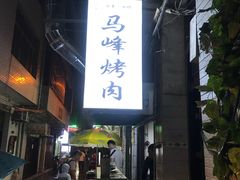 门面-清真·马峰烤肉(小学习北巷店)
