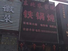门面-东北农家院·铁锅炖(莘庄店)