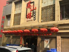 门面-万山楼海鲜酒家·二十三年老字号