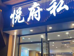 -悦府东北私房菜·饺子王·铁锅炖(长白山万达店)